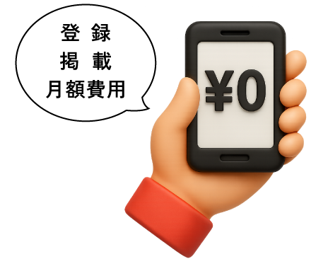 登録・掲載・月額費用0円
