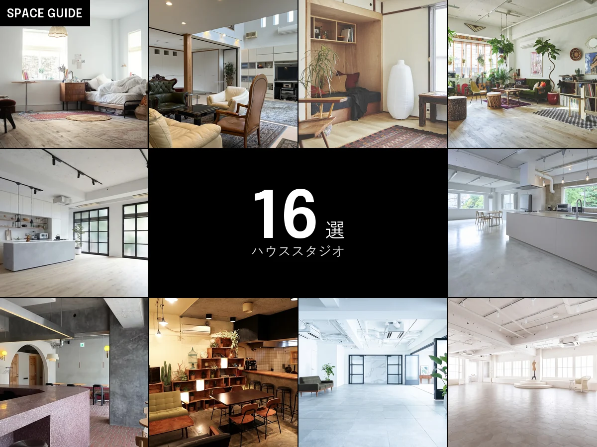 東京のハウススタジオ16件の写真を並べたアイキャッチ画像