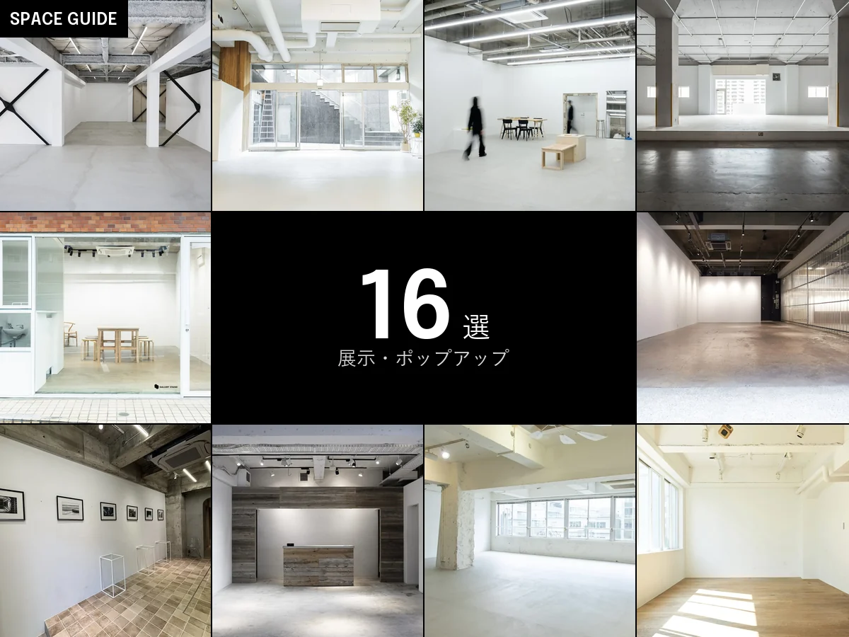東京の展示・ポップアップ向けスペース16件の写真を並べたアイキャッチ画像