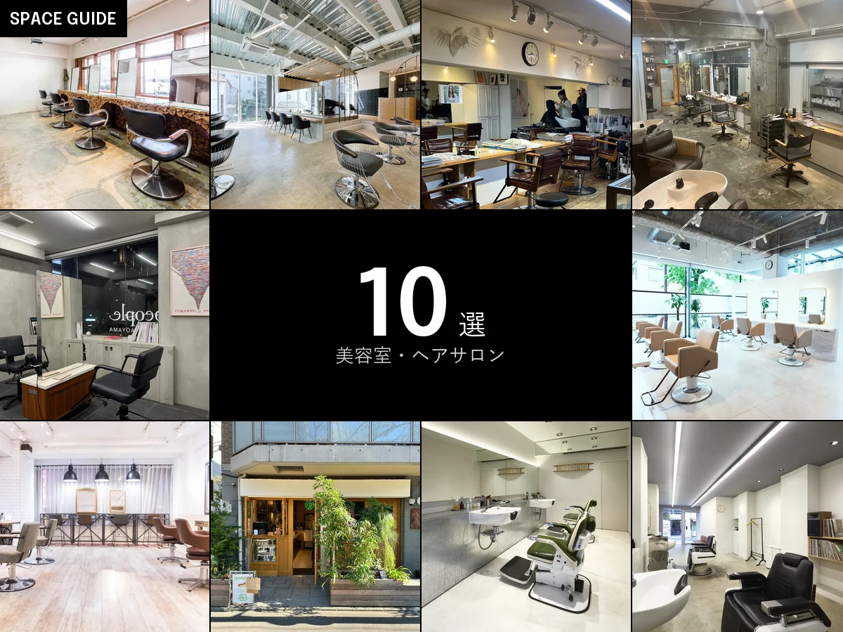 東京の美容室・ヘアサロン10スペースの店内写真を並べたアイキャッチ。中央に10選の表示